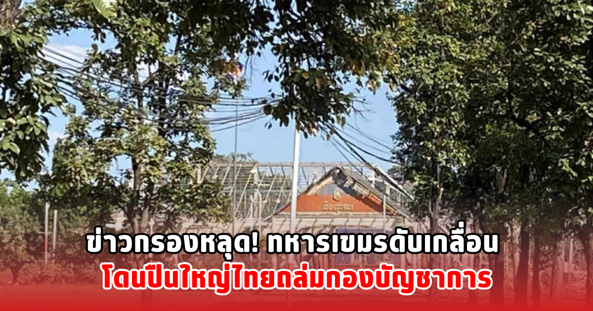 ข่าวกรองหลุด! ทหารเขมรดับเกลื่อน โดนปืนใหญ่ไทยถล่มกองบัญชาการ