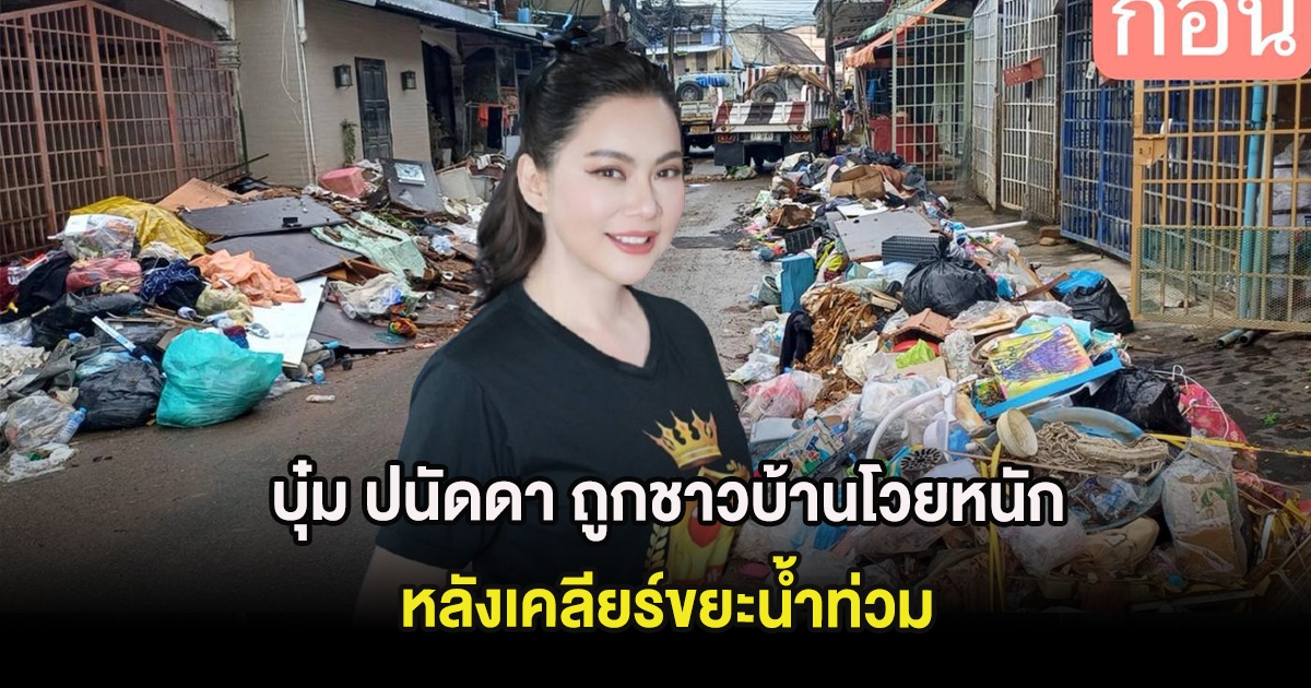 บุ๋ม ปนัดดา ถูกชาวบ้านโวยหนัก หลังเคลียร์ขยะน้ำท่วม ชาวเน็ตพูดเป็นเสียงเดียวกัน