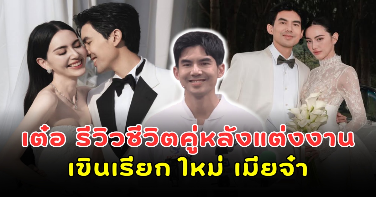 หวานเกินไปไหม เต๋อ รีวิวชีวิตคู่หลังแต่งงาน เขินเรียก ใหม่ เมียจ๋า พร้อมสัญญาจากนี้จะดูแลและสปอยล์ทุกอย่าง