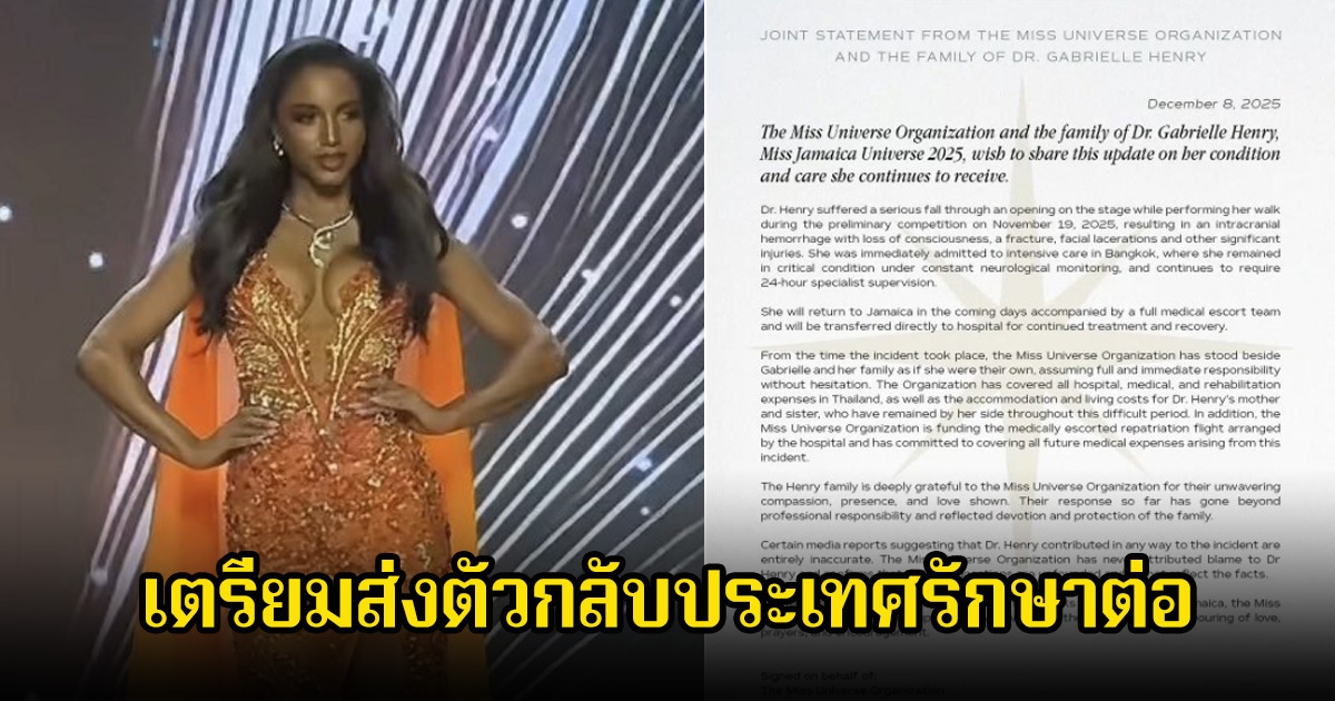มิสยูนิเวิร์สจาเมกา2025 หลังประสบอุบัติเหตุตกจากเวที อาการล่าสุดวิกฤตหนัก เตรียมส่งตัวกลับประเทศรักษาต่อ