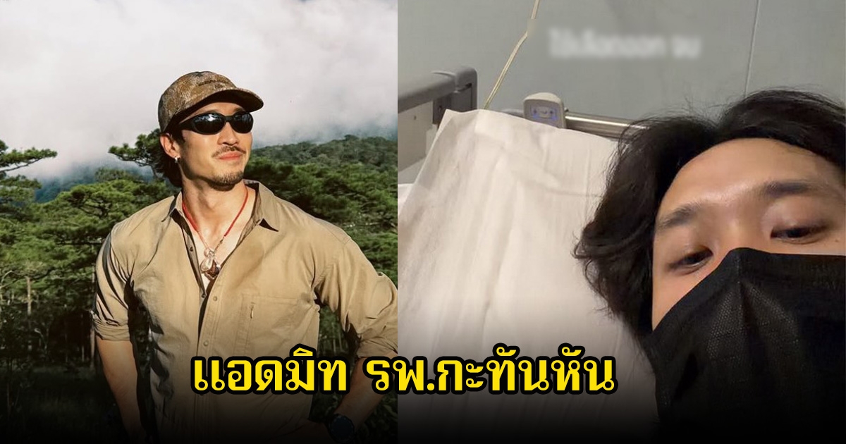 แฟนๆส่งกำลังใจ หลังเฟย ภัทร แอดมิท รพ.กะทันหัน