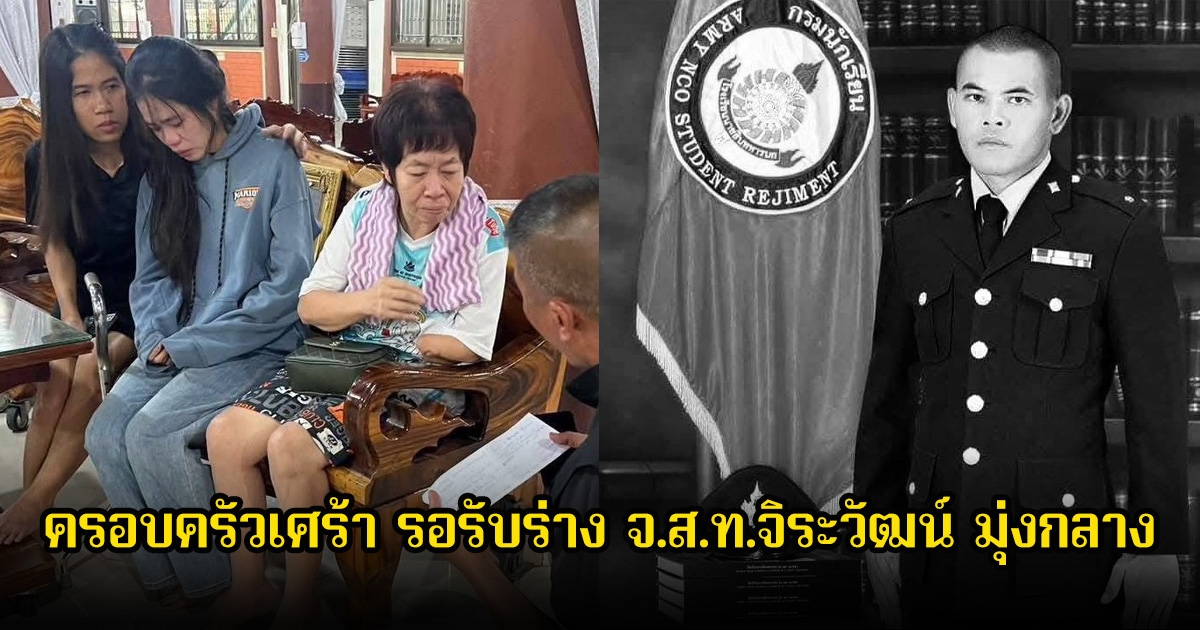 ครอบครัวเศร้า รอรับร่าง จ.ส.ท.จิระวัฒน์ มุ่งกลาง หลังพลีชีพเพื่อชาติ แฟนสาวเผยมีแพลนเตรียมแต่งงานในช่วงต้นปีหน้า