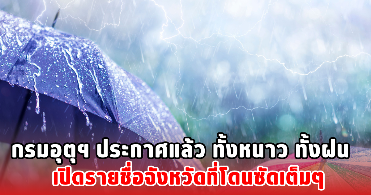 กรมอุตุฯ ประกาศแล้ว ทั้งหนาว ทั้งฝน เปิดรายชื่อจังหวัดที่โดนซัดเต็มๆ