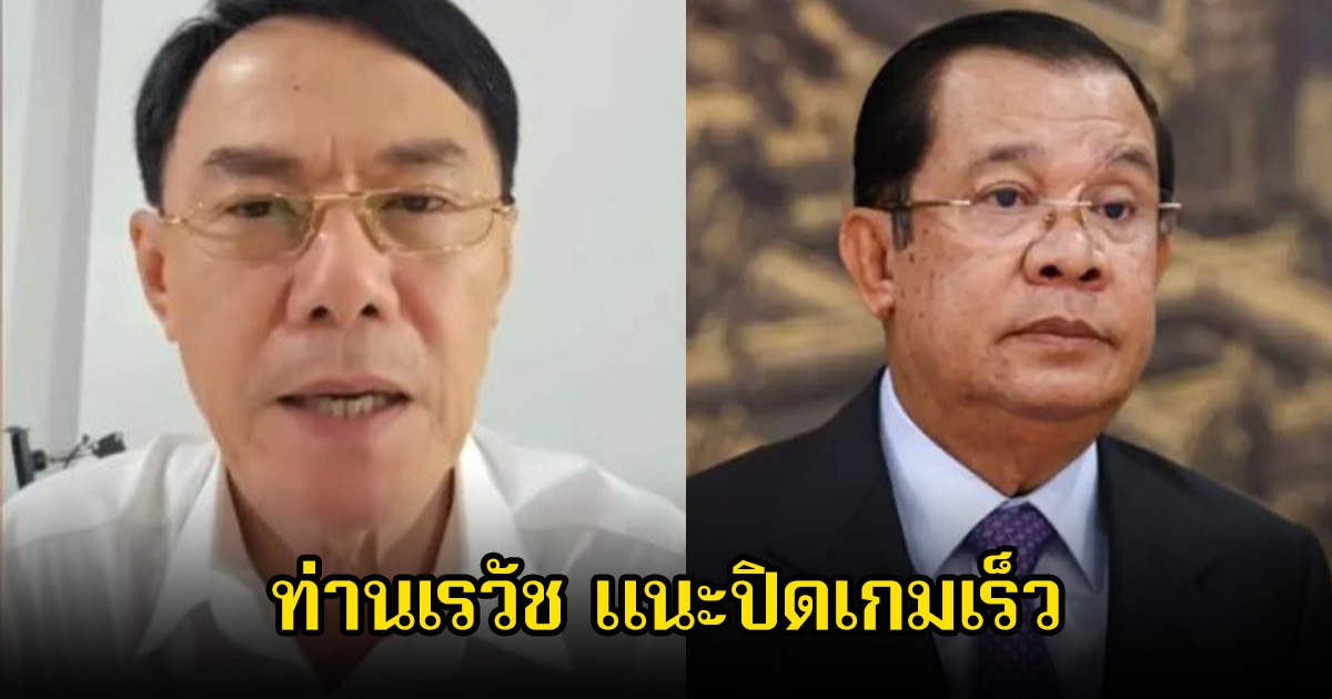 เรวัช กลิ่นเกษร แนะปิดเกมเร็ว ต้องตัดสินใจจัดการ ฮุน เซน