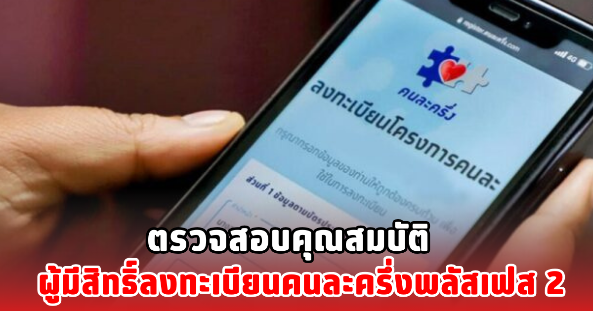 ตรวจสอบคุณสมบัติ ผู้มีสิทธิ์ลงทะเบียนคนละครึ่งพลัสเฟส 2