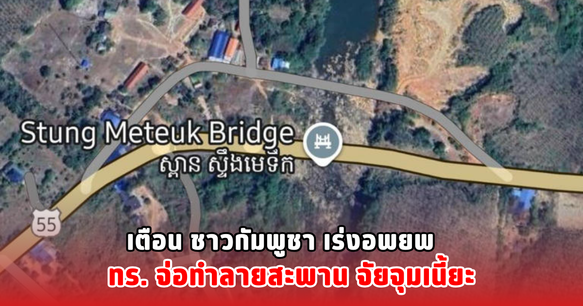 เตือน ชาวกัมพูชา เร่งอพยพ ทร. จ่อทำลายสะพาน จัยจุมเนี้ยะ