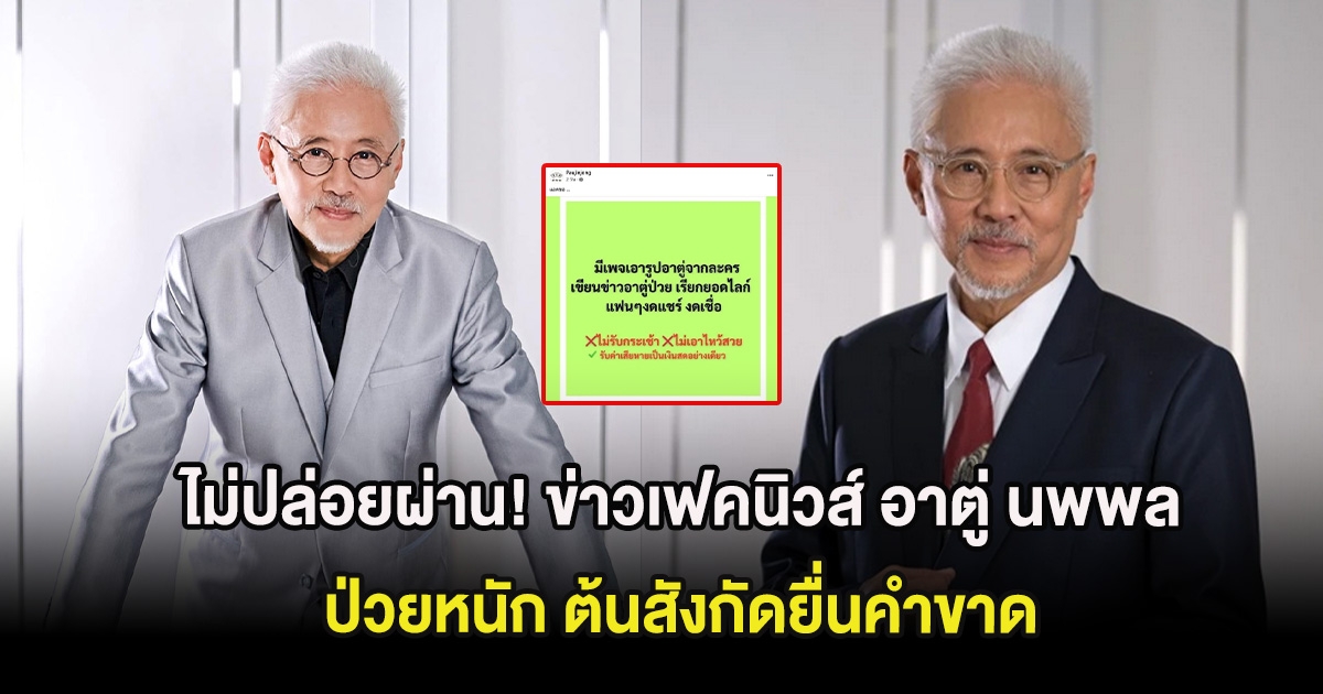 ไม่ปล่อยผ่าน! ข่าวเฟคนิวส์ อาตู่ นพพล ป่วยหนัก ต้นสังกัดยื่นคำขาด