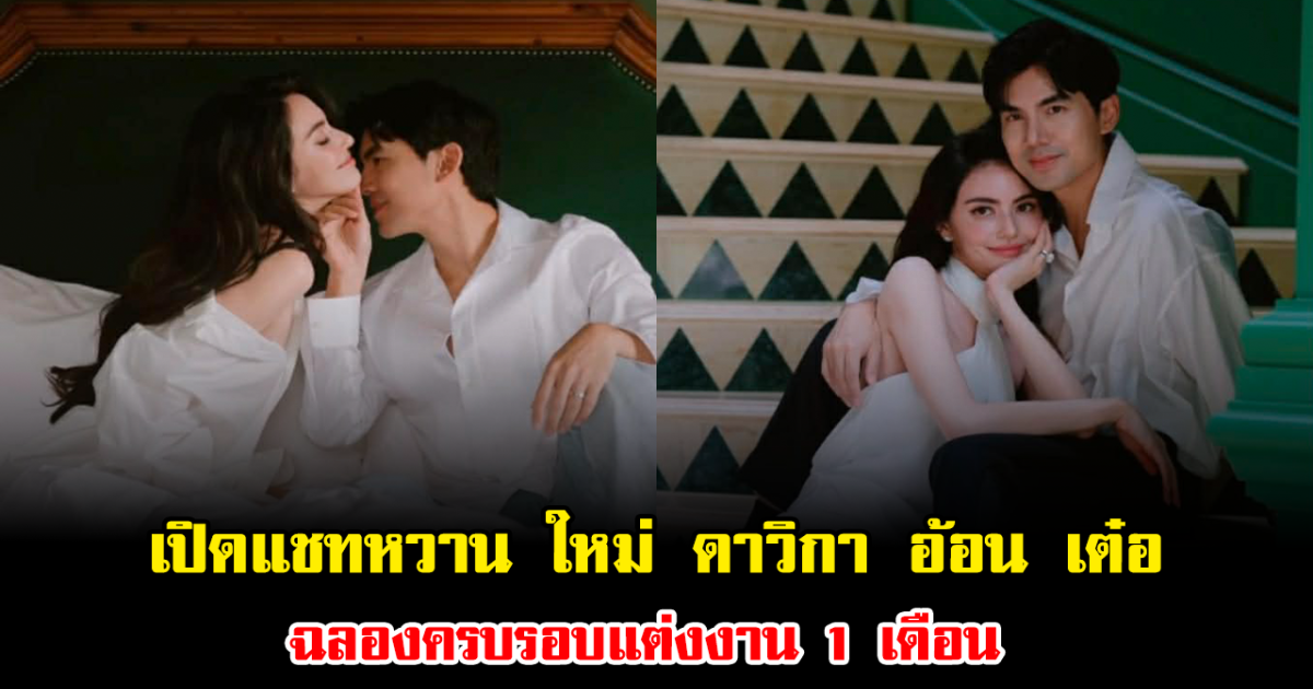 เปิดแชทหวาน ใหม่ ดาวิกา อ้อน เต๋อ ฉันทวิชช์ ฉลองครบรอบแต่งงาน 1 เดือน ทำแฟนๆเขินแทน