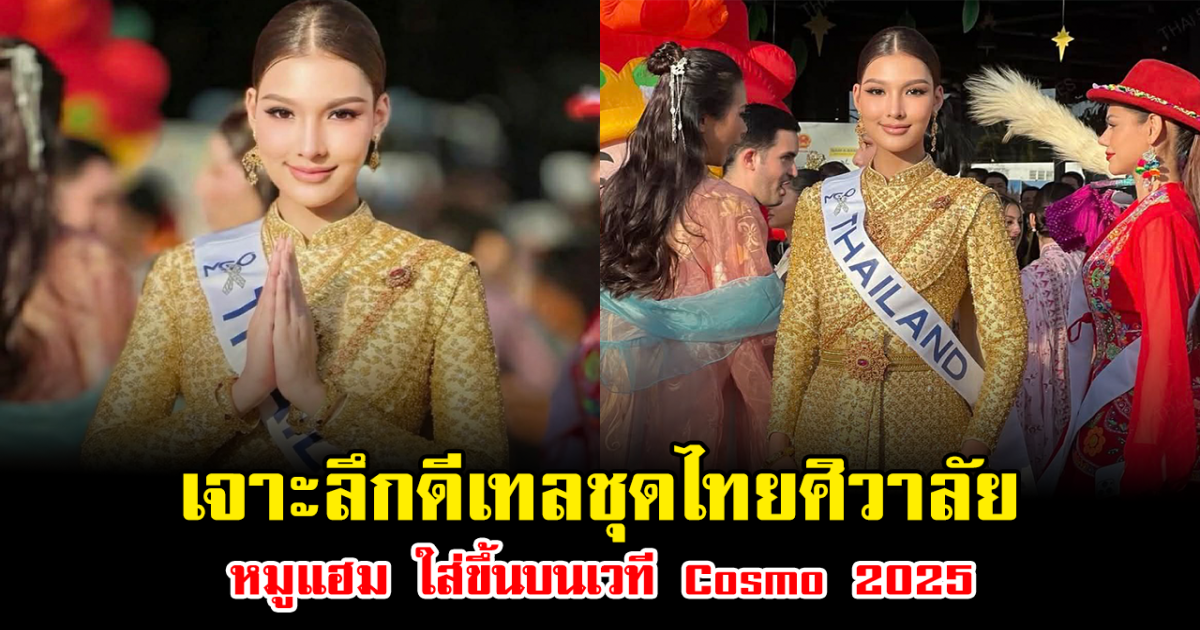 เจาะลึกดีเทลชุดไทยศิวาลัย หมูแฮม ใส่ขึ้นบนเวที Cosmo 2025 ออร่าพุ่งสุดๆ