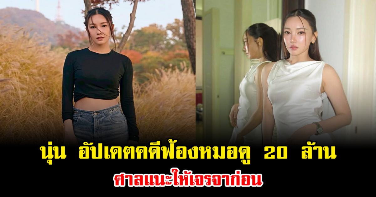 นุ่น วรนุช อัปเดตความคืบหน้าคดีฟ้องหมอดู 20 ล้าน ศาลแนะให้เจรจาก่อน ชี้เชื่อเรื่องดวง แต่ไม่หลงงมงายแล้ว