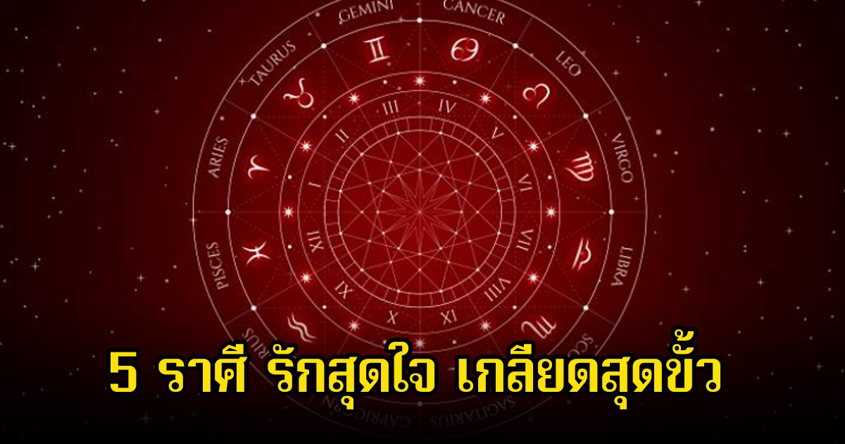 หมอเค้ก เผย 5 ราศี รักสุดใจ เกลียดสุดขั้ว