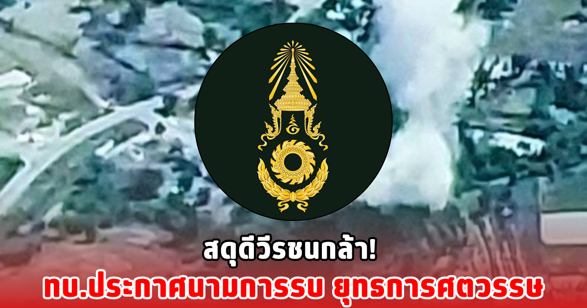 สดุดีวีรชนกล้า! ทบ.ประกาศนามการรบ ยุทธการศตวรรษ