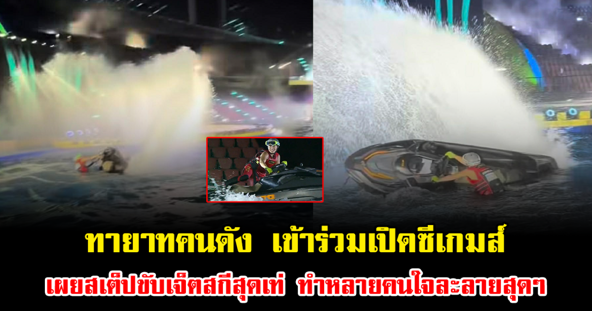 ฮือฮาทั้งงาน ทายาทคนดัง เข้าร่วมเปิดซีเกมส์ เผยสเต็ปขับเจ็ตสกีสุดเท่ หล่อมาก ทำหลายคนใจละลายสุดๆ