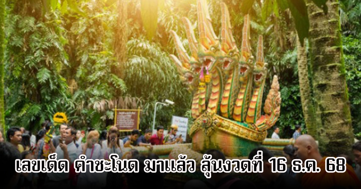 เลขเด็ด คำชะโนด มาแล้ว ลุ้นงวดที่ 16 ธ.ค. 68