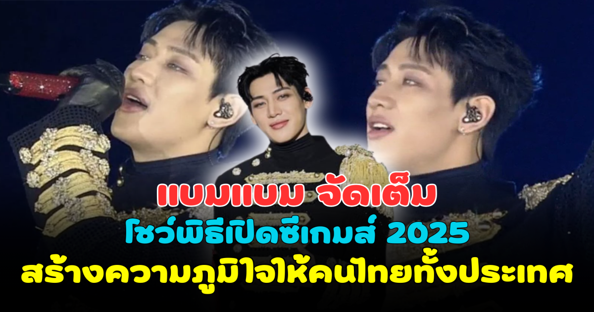 สุดปัง! แบมแบม จัดเต็มโชว์พิธีเปิด SEA Games 2025 สร้างความภูมิใจให้คนไทยทั้งประเทศ