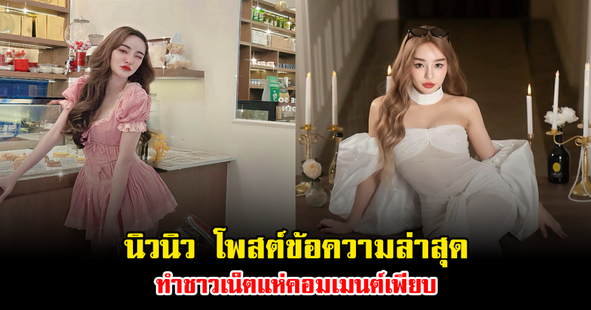 ชาวเน็ตแห่คอมเมนต์เพียบ หลัง นิวนิว โพสต์เผยความสำเร็จ ควักเงินก้อนซื้อบ้านสุดหรู