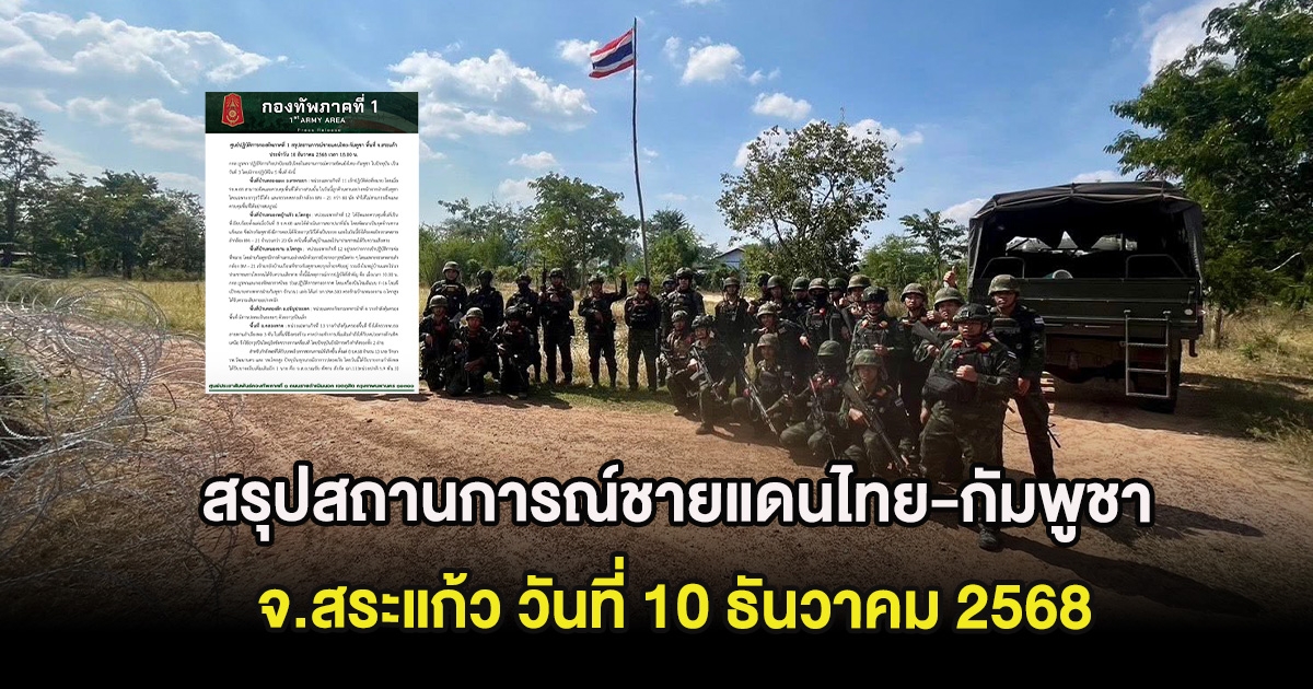 สรุปสถานการณ์ชายแดนไทย-กัมพูชา จ.สระแก้ว วันที่ 10 ธันวาคม 2568
