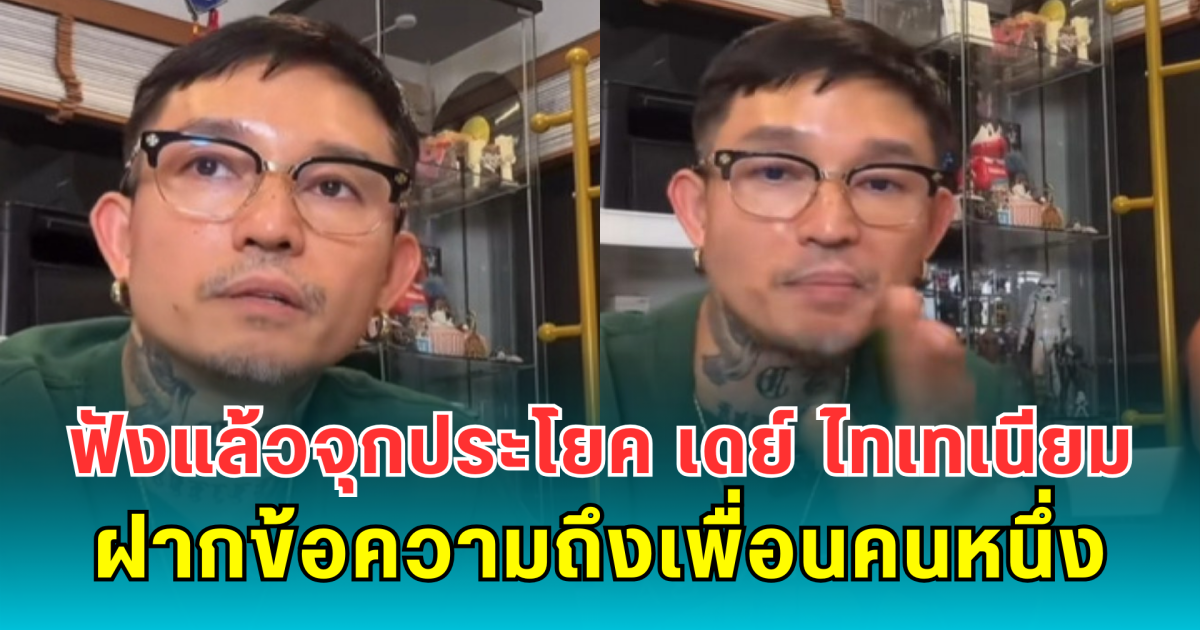 เจ็บทุกคำ! เดย์ ไทเทเนียม ฝากข้อความถึงเพื่อนคนหนึ่ง ฟังแล้วจุกประโยค