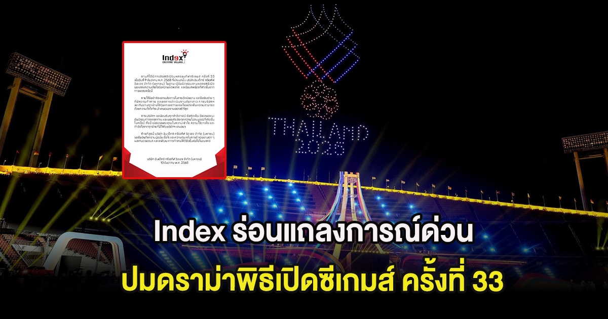 Index ร่อนแถลงการณ์ด่วน ปมดราม่าพิธีเปิดซีเกมส์ ครั้งที่ 33
