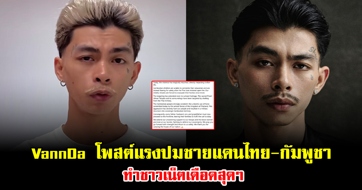 โซเชียลลุกเป็นไฟ VannDa โพสต์แรงปมชายแดนไทย-กัมพูชา ทำชาวเน็ตเดือดสุดๆ