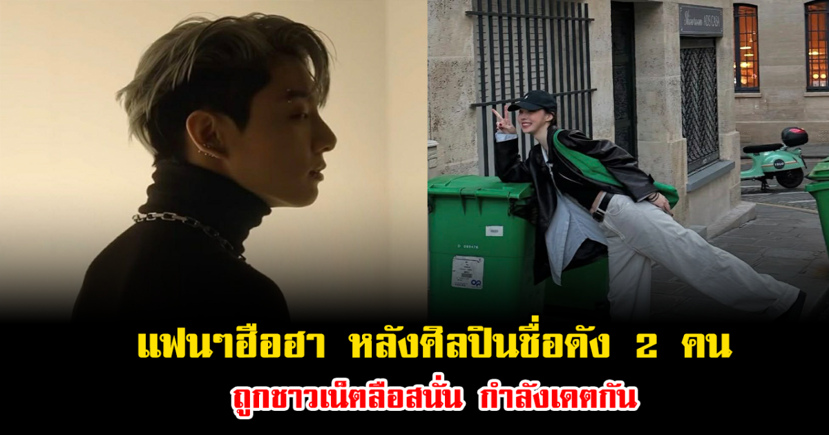 ฮือฮาทั้งโซเชียล หลังศิลปินชื่อดัง 2 คน ถูกชาวเน็ตลือสนั่น กำลังเดตกัน (ข่าวต่างประเทศ)