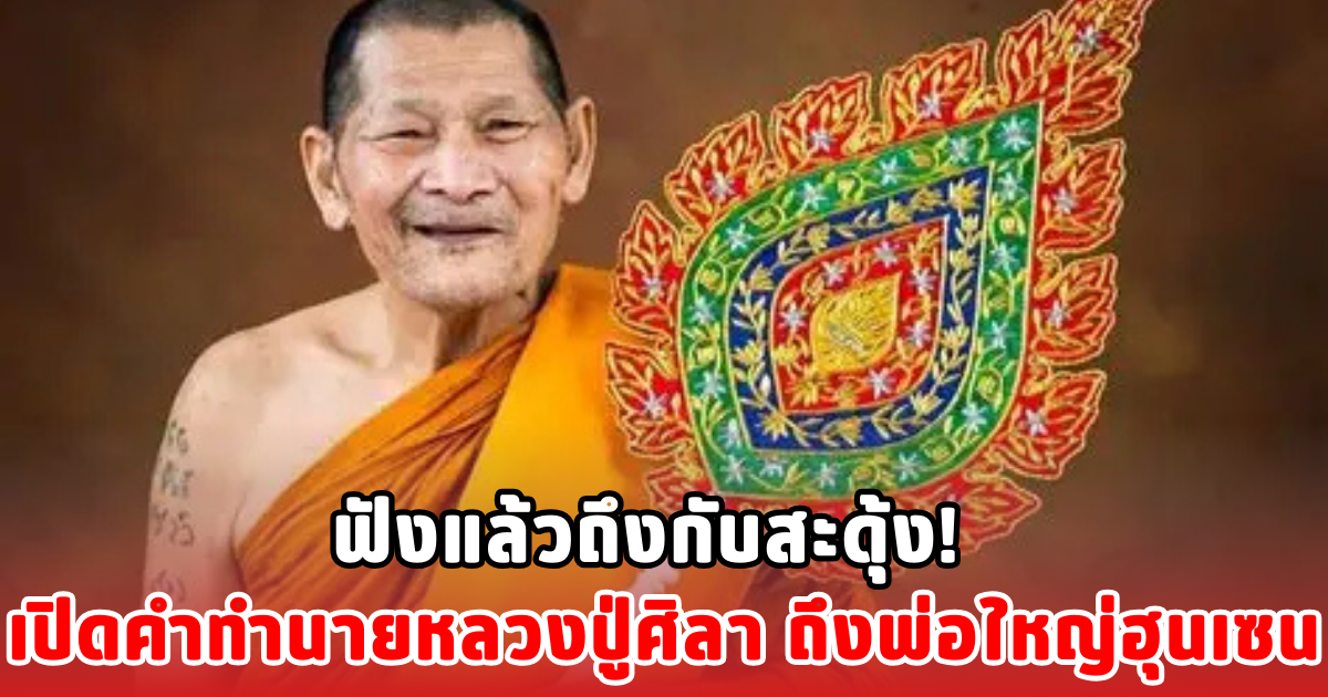 ฟังแล้วถึงกับสะดุ้ง! เปิดคำทำนายหลวงปู่ศิลา ถึงพ่อใหญ่ฮุนเซน