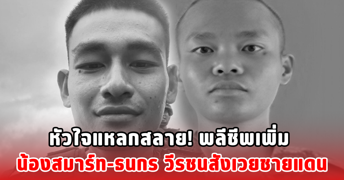 หัวใจแหลกสลาย! พลีชีพเพิ่ม น้องสมาร์ท-ธนกร วีรชนสังเวยชายแดน