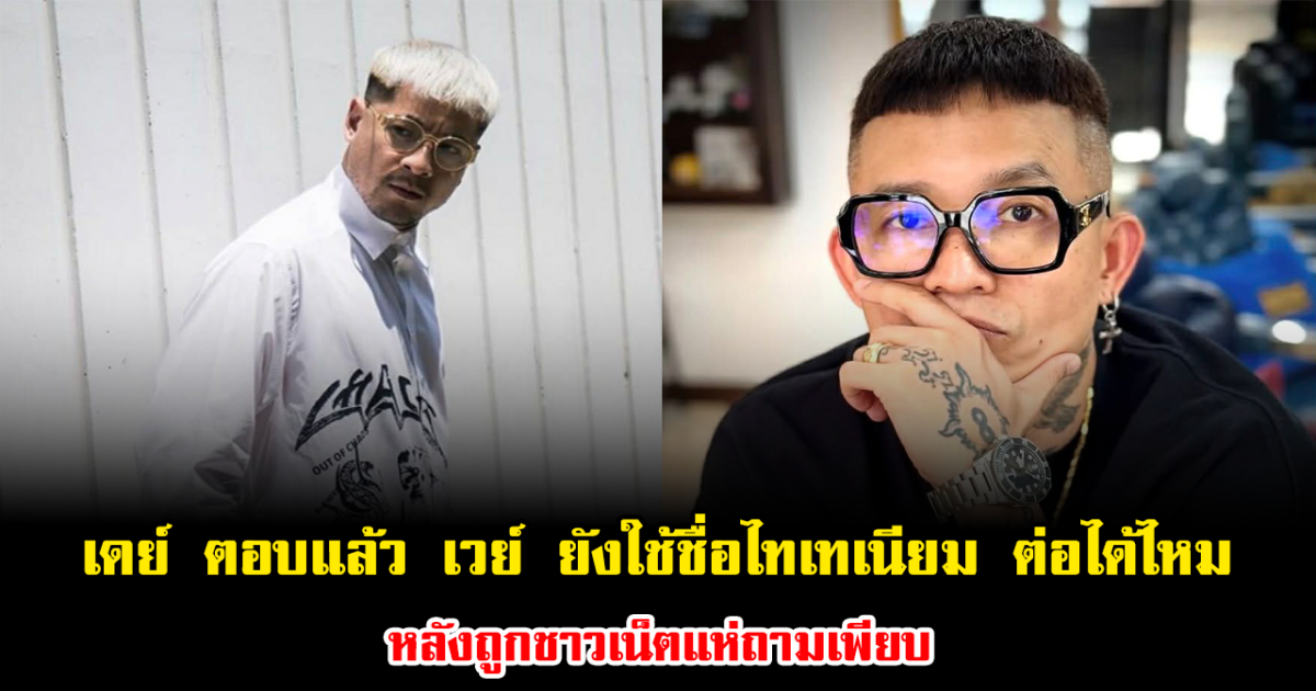 จบทุกข้อสงสัย เดย์ ตอบชัดสั้นๆ เวย์ ยังใช้ชื่อไทเทเนียม ต่อได้ไหม หลังถูกชาวเน็ตแห่คอมเมนต์ถามเพียบ