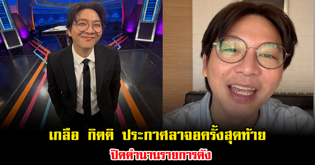 แฟนๆใจหาย เกลือ กิตติ ประกาศลาจอครั้งสุดท้าย ปิดตำนานรายการดัง