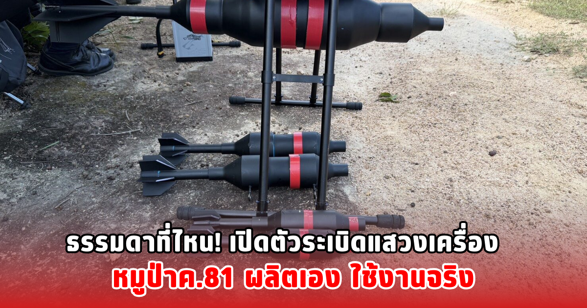 ธรรมดาที่ไหน! เปิดตัวระเบิดแสวงเครื่อง หมูป่าค.81 ผลิตเอง ใช้งานจริง