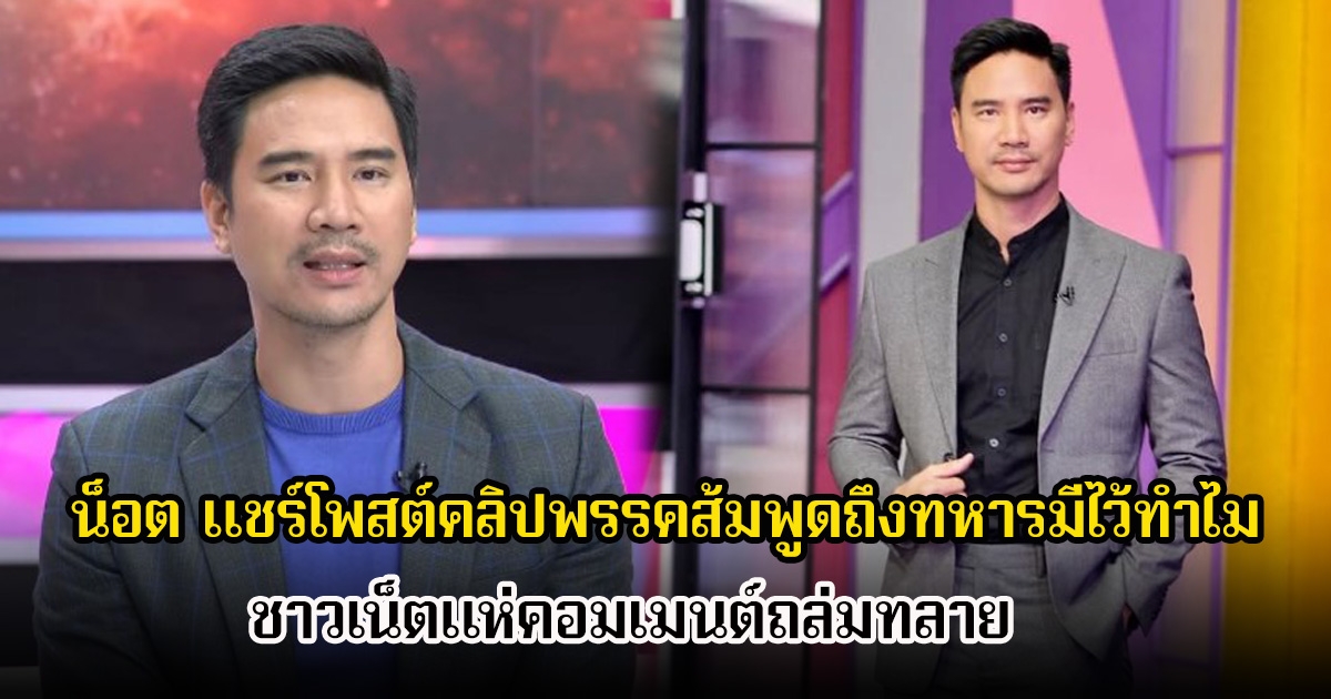 เดือดอีกครั้ง! น็อต วรฤทธิ์ แชร์โพสต์คลิปพรรคส้มพูดถึงทหารมีไว้ทำไม ชาวเน็ตแห่คอมเมนต์ถล่มทลาย