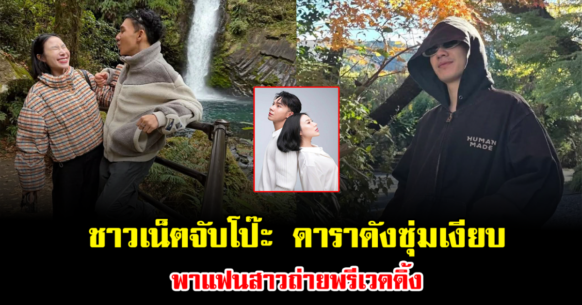 ชาวเน็ตจับโป๊ะ ดาราดังซุ่มเงียบ พาแฟนสาวถ่ายพรีเวดดิ้ง แฟนๆลุ้นรอข่าวดี