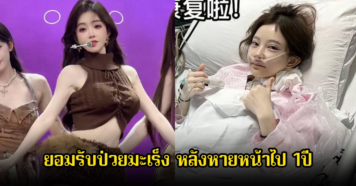 นักร้องสาว ยอมรับป่วยมะเร็ง หลังหายหน้าไป 1ปี ซ้ำกลับมาเป็นอีกและมีการกระจายไปทั่ว (ข่าวต่างประเทศ)