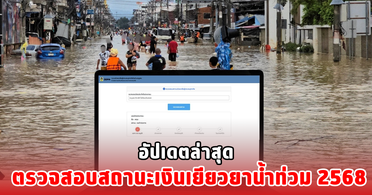 อัปเดตล่าสุด ตรวจสอบสถานะเงินเยียวยาน้ำท่วม 2568