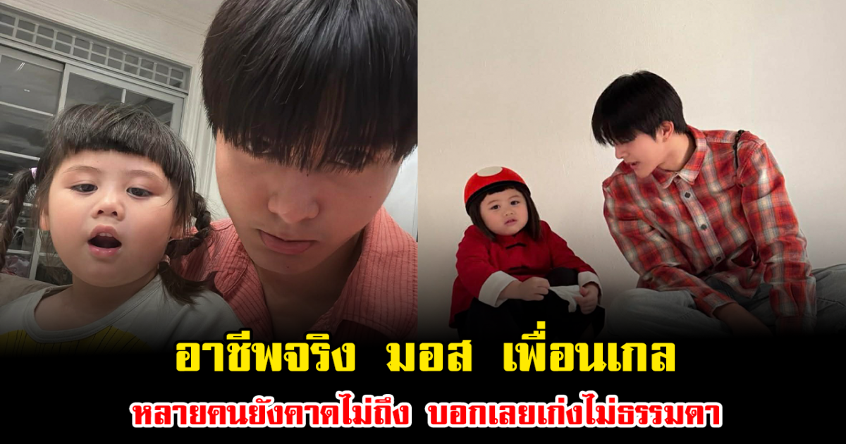 เฉลยแล้ว อาชีพจริง มอส เพื่อนเกล หลายคนยังคาดไม่ถึง บอกเลยเก่งไม่ธรรมดา