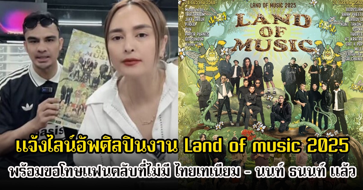 นานา ไรบีนา แจ้งไลน์อัพศิลปินงาน Land of music 2025 พร้อมขอโทษแฟนคลับที่ไม่มี ไทยเทเนียม - นนท์ ธนนท์ แล้ว