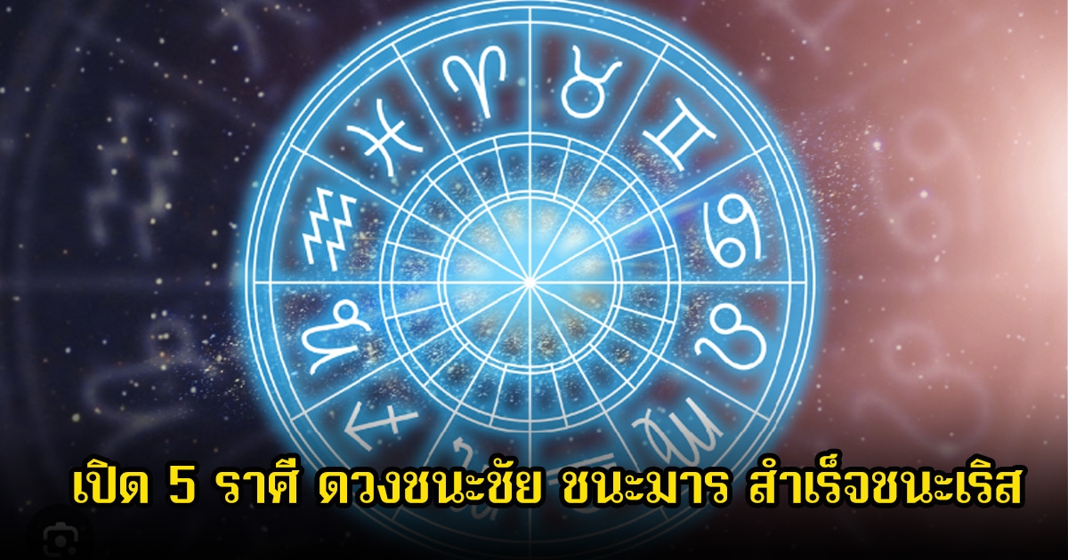 หมอเค้ก เปิด 5 ราศี ดวงชนะชัย ชนะมาร สำเร็จชนะเริส