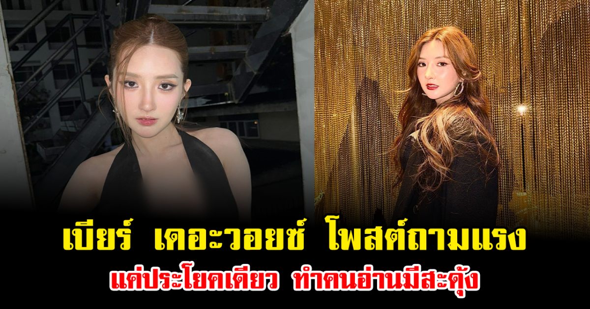 เกิดอะไรขึ้น เบียร์ เดอะวอยซ์ โพสต์ถามแรง แค่ประโยคเดียว ทำคนอ่านมีสะดุ้ง