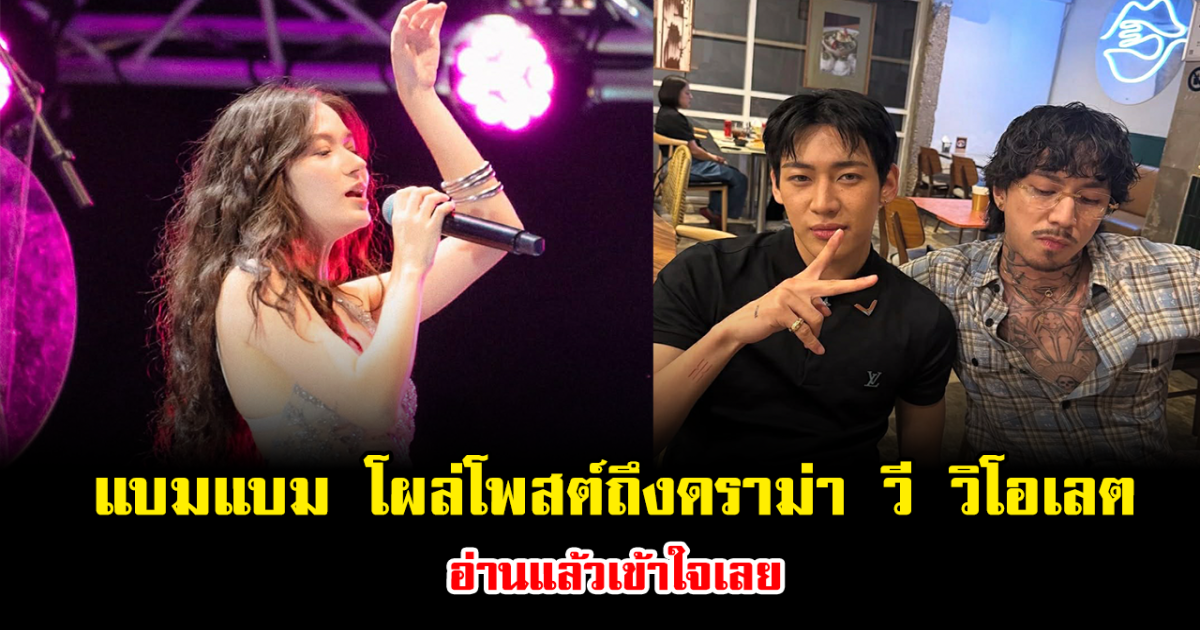 คำเดียวจบ แบมแบม โผล่โพสต์ถึงดราม่า วี วิโอเลต อ่านแล้วเข้าใจเลย