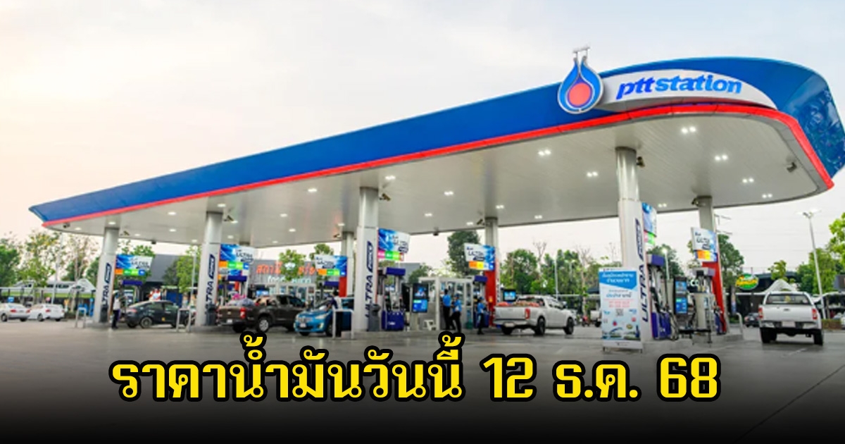 ราคาน้ำมันวันนี้ 12 ธ.ค. 68