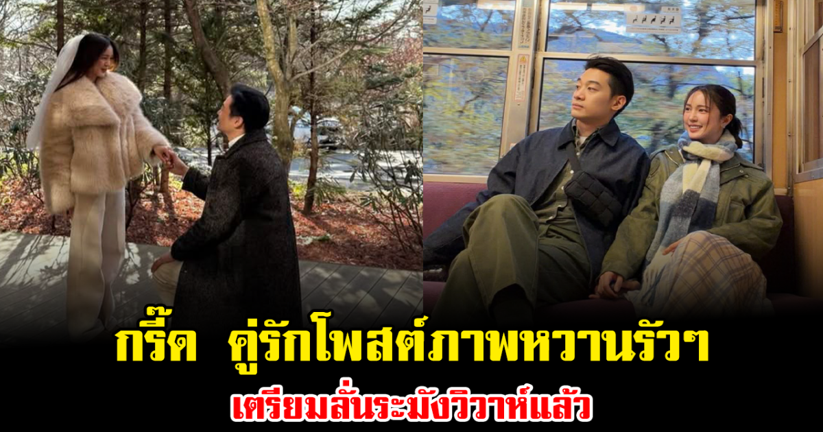 กรี๊ด คู่รักโพสต์ภาพหวานรัวๆ เตรียมลั่นระฆังวิวาห์แล้ว