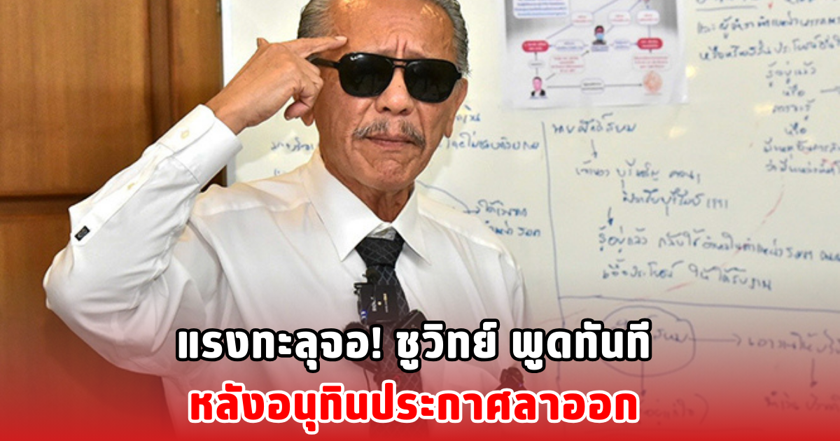 แรงทะลุจอ! ชูวิทย์ พูดทันที หลังอนุทินประกาศลาออก