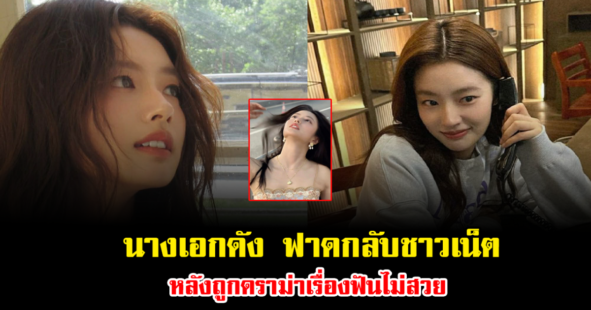 แรงเกิน นางเอกดัง ฟาดกลับชาวเน็ต หลังถูกดราม่าเรื่องฟันไม่สวย (ข่าวต่างประเทศ)