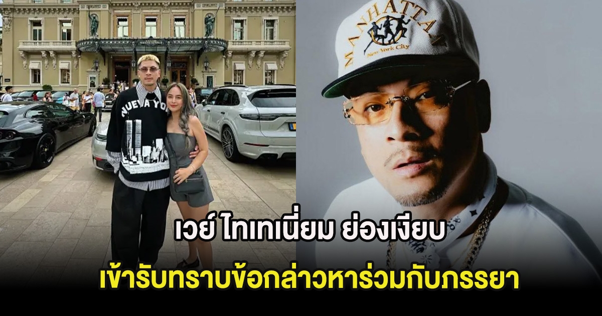 มาตามนัด เวย์ ไทเทเนี่ยม ย่องเงียบ เข้ารับทราบข้อกล่าวหาร่วมกับภรรยา