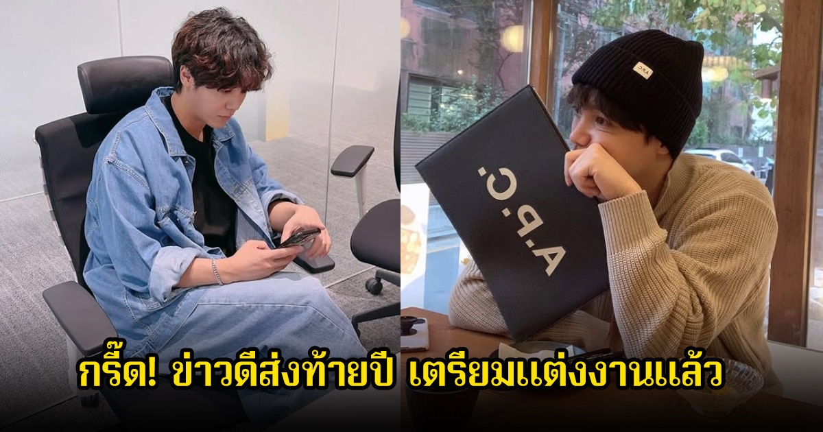 กรี๊ด! ข่าวดีส่งท้ายปี นักร้องหนุ่ม เซอร์ไพรส์แฟนๆ เตรียมเข้าพิธีแต่งงานกับสาวนอกวงการในปลายเดือนนี้ (ข่าวต่างประเทศ)