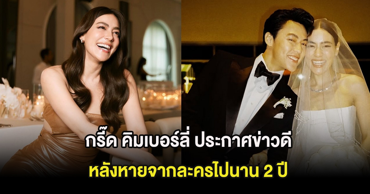 กรี๊ด คิมเบอร์ลี่ ประกาศข่าวดี หลังหายจากละครไปนาน 2 ปี