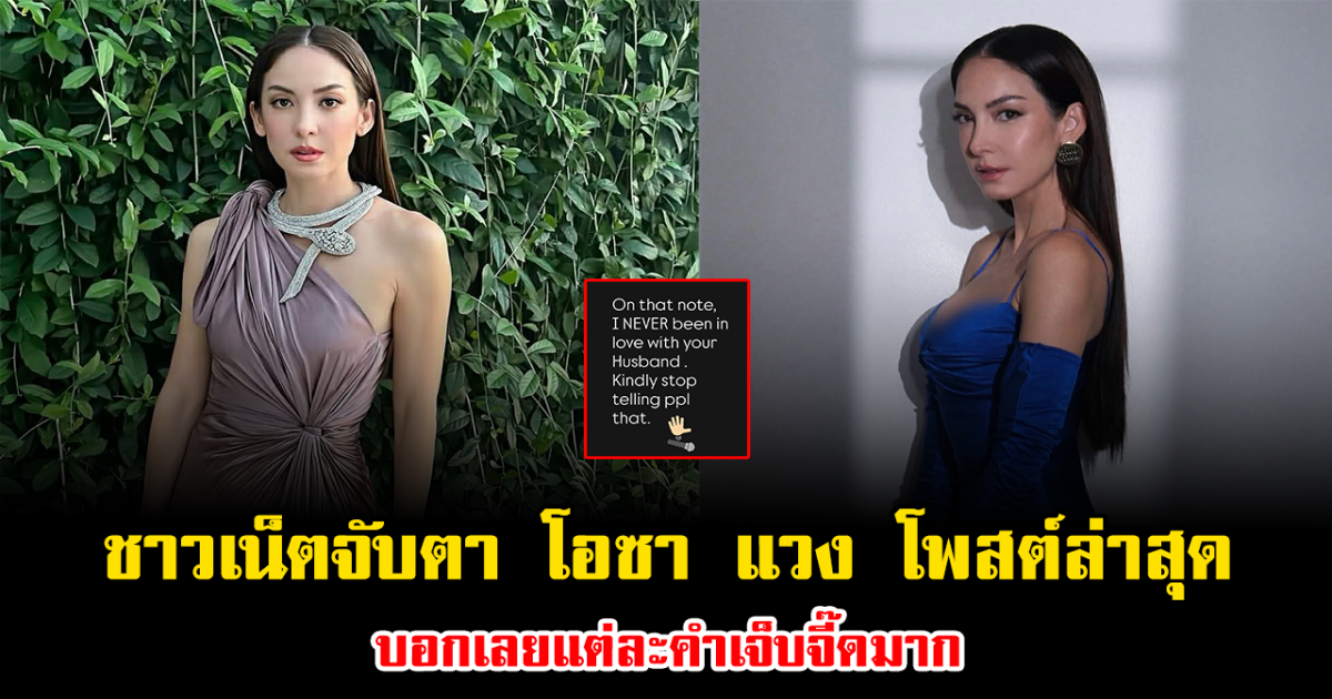 ชาวเน็ตจับตา หลัง โอซา แวง โพสต์เดือดล่าสุด บอกเลยแต่ละคำเจ็บจี๊ดมาก
