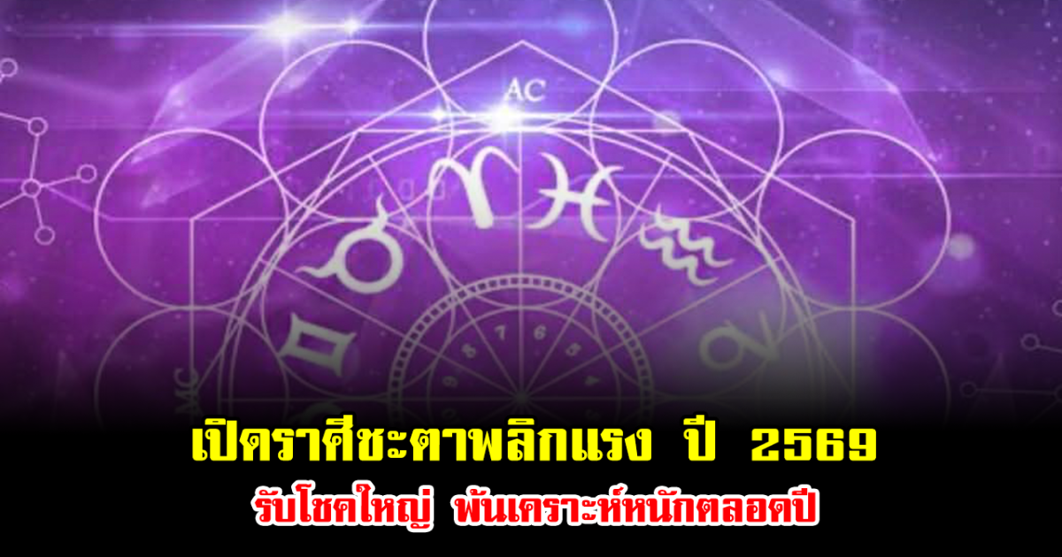 อ.ไวท์ เปิดราศีชะตาพลิกแรง ปี 2569 รับโชคใหญ่ พ้นเคราะห์หนักตลอดปี