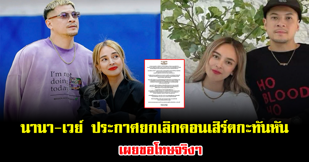 ไปต่อไม่ไหวแล้ว นานา-เวย์ ประกาศยกเลิกคอนเสิร์ตกะทันหัน เผยขอโทษจริงๆ
