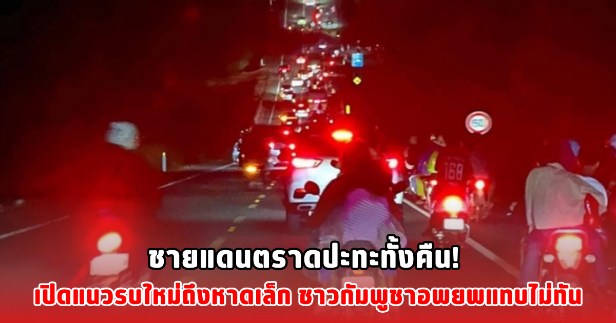 ชายแดนตราดปะทะทั้งคืน! เปิดแนวรบใหม่ถึงหาดเล็ก ชาวกัมพูชาอพยพแทบไม่ทัน